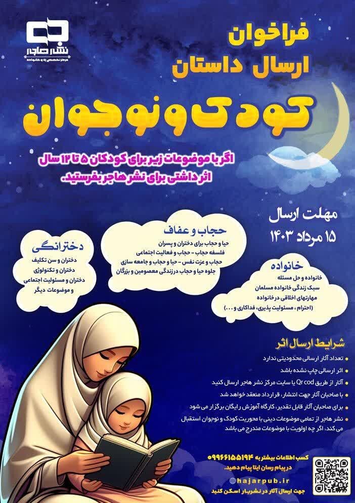 فراخوان ارسال داستان کودک و نوجوان