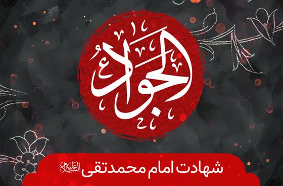 سوگواره امام نهم در حرم امامزاده سید علی(ع) برگزار می‌شود