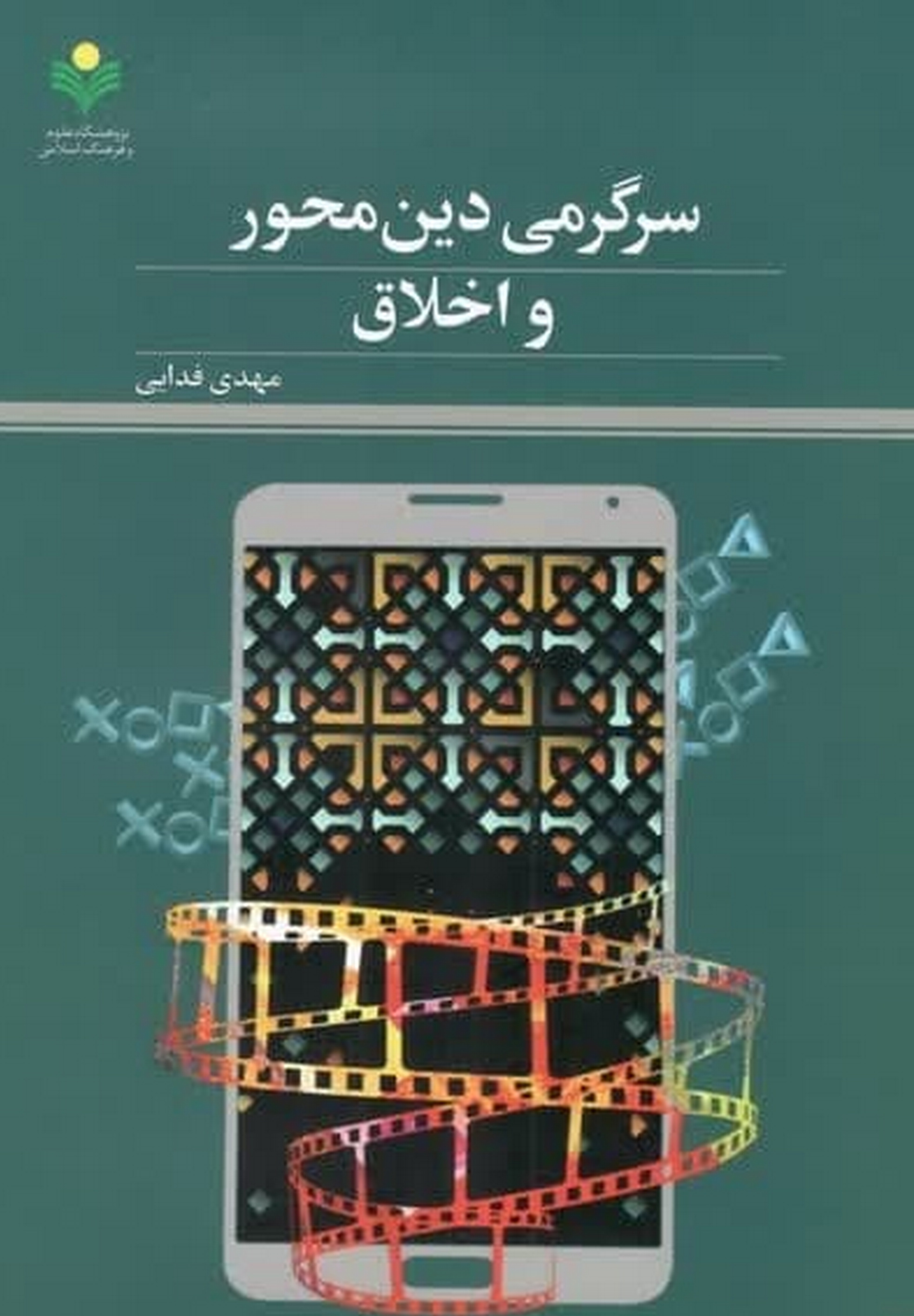 "سرگرمی دین‌محور و اخلاق" روانه بازار نشر شد