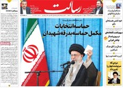 صفحه اول روزنامه‌های  چهارشنبه ۱۶ خرداد ماه
