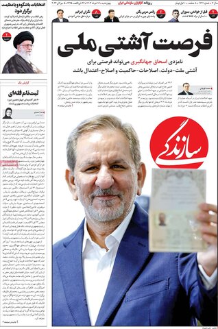صفحه اول روزنامه‌های  چهارشنبه 16 خرداد ماه