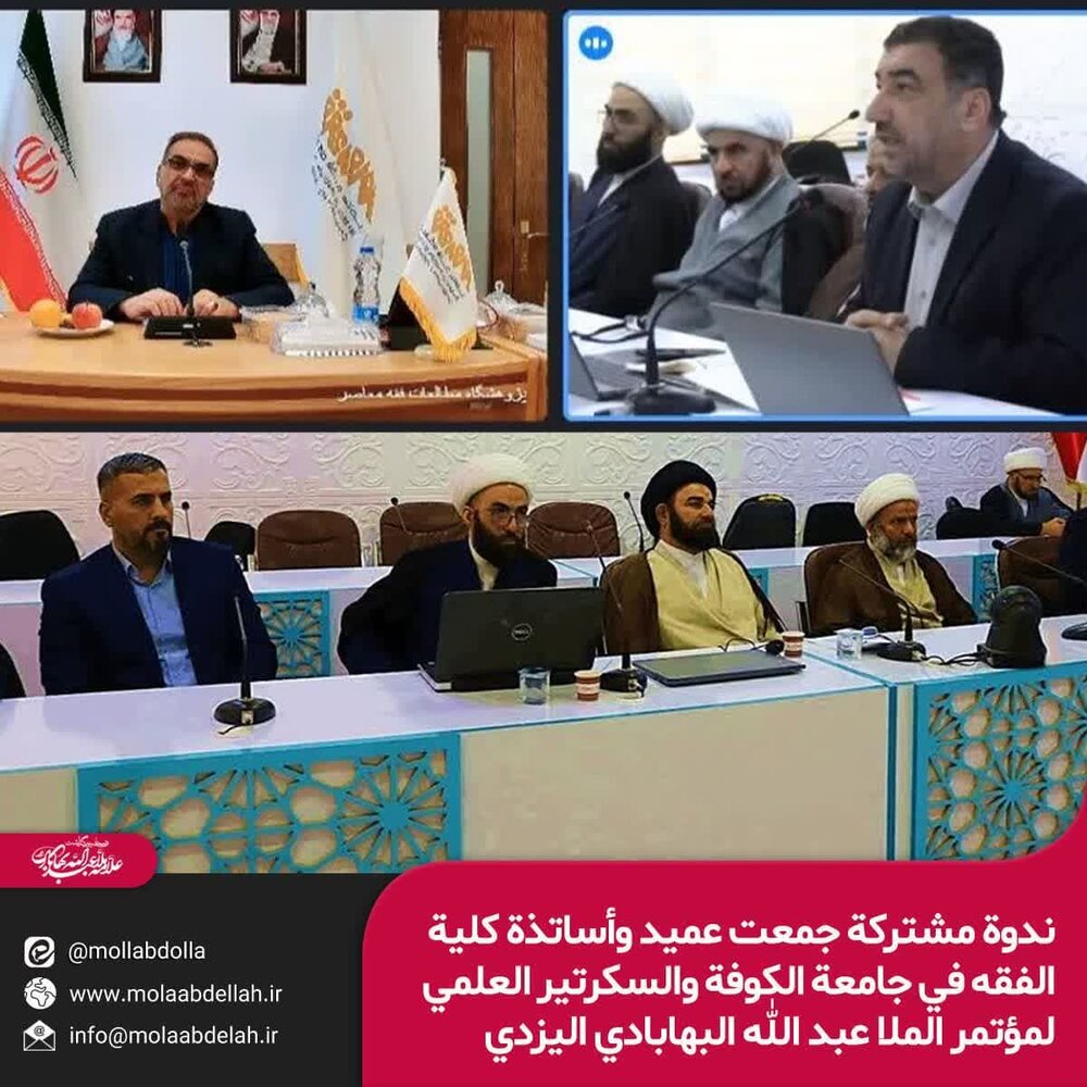 ندوة مشتركة جمعت عميد وأساتذة كلية الفقه في جامعة الكوفة والسكرتير العلمي لمؤتمر الملا عبد الله البهابادي اليزدي ندوة مشتركة جمعت عميد وأساتذة كلية الفقه في جامعة الكوفة والسكرتير العلمي لمؤتمر الملا عبد الله البهابادي اليزدي