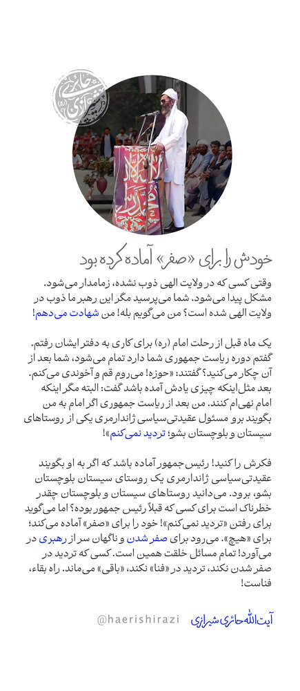 خودش را برای «صفر» آماده کرده بود