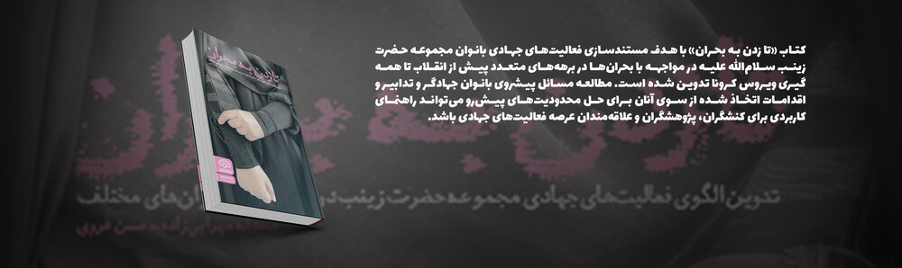 کتاب «تا زدن به بحران» منتشر شد