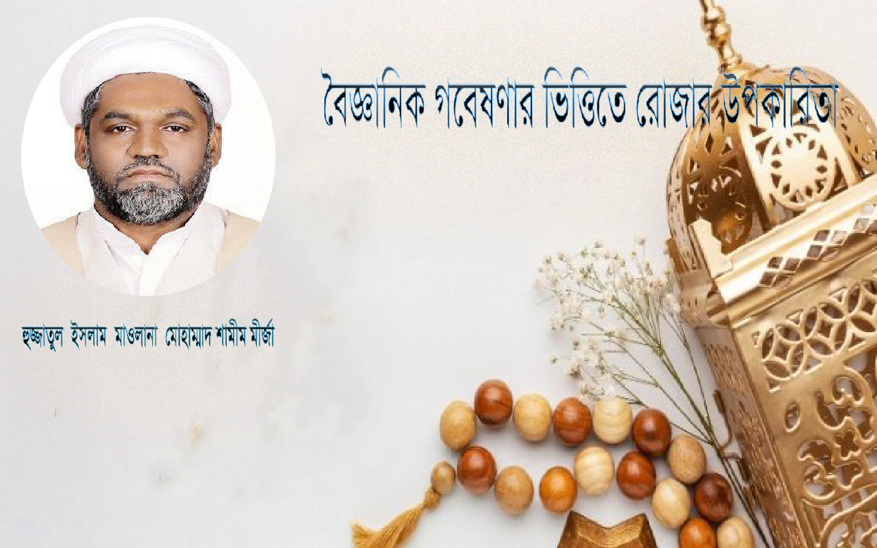 বৈজ্ঞানিক গবেষণার ভিত্তিতে রোজার উপকারিতা