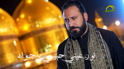 بالفيديو/ حبيبي یا جواد