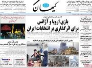 صفحه اول روزنامه‌های پنج شنبه ۱۷ خرداد ماه