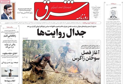 صفحه اول روزنامه‌های پنج شنبه 17 خرداد ماه