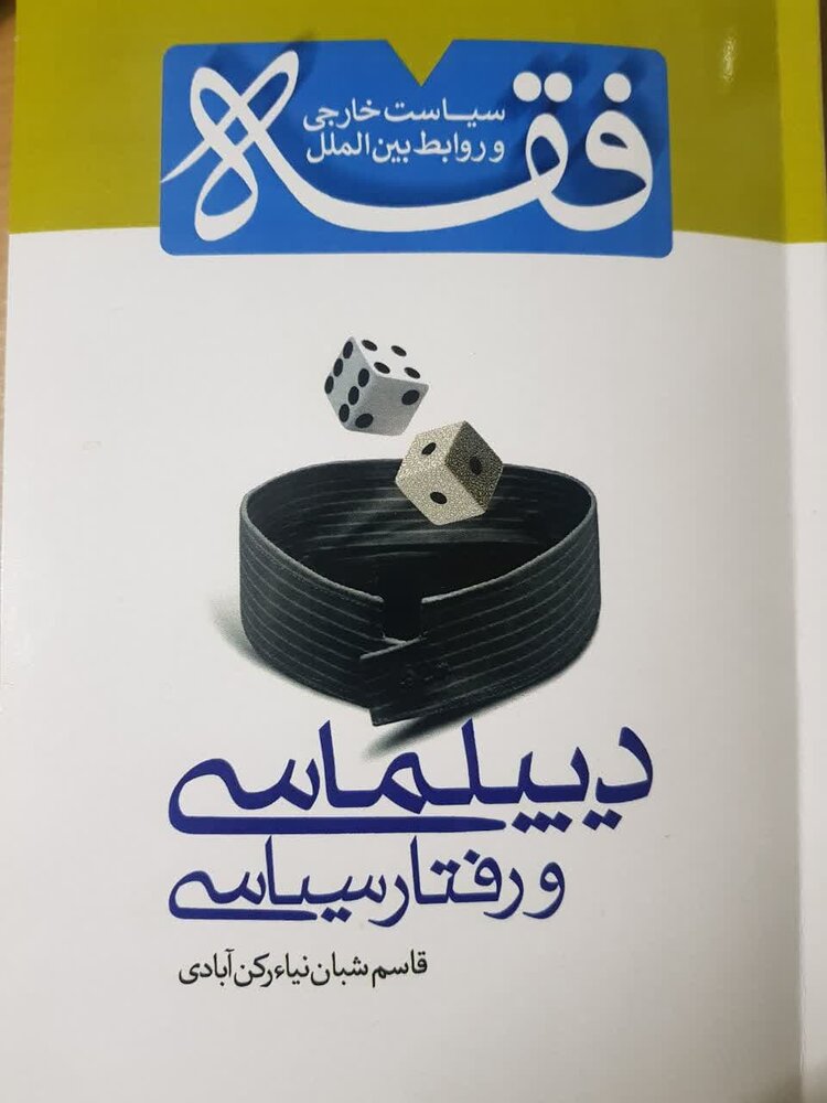 نقش قدرت نرم در حوزه سیاست خارجی و عرصه دیپلماسی عمومی / تحلیل فقهی مسائل مهم حوزه دیپلماسی و رفتار سیاسی