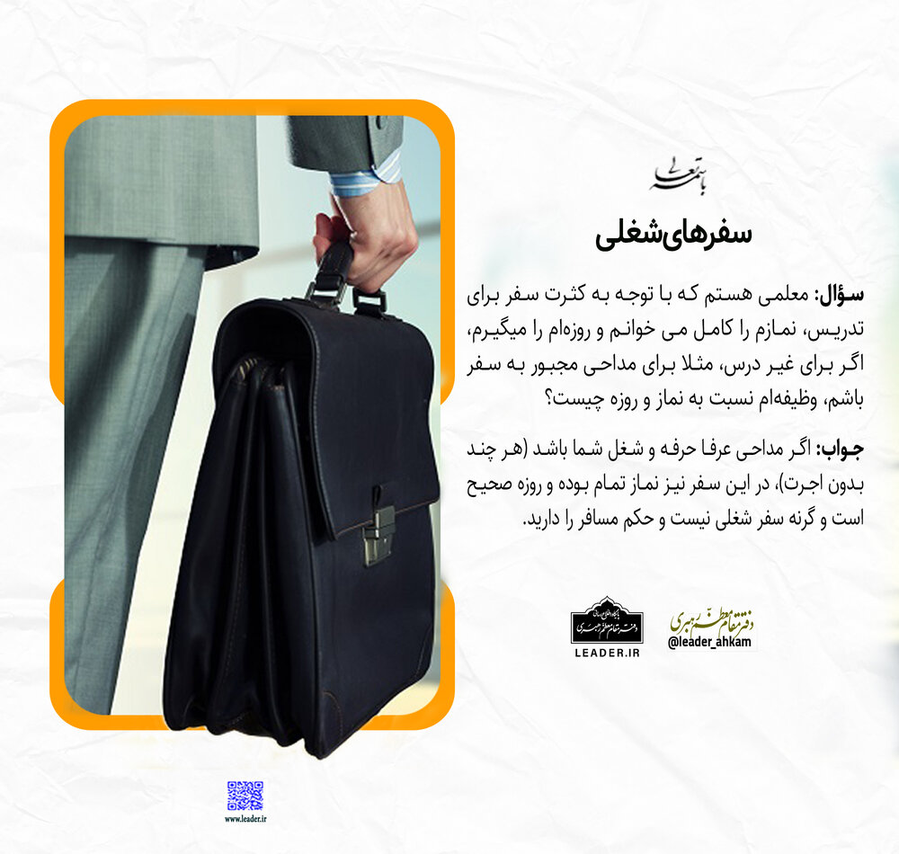 احکام شرعی | سفرهای شغلی