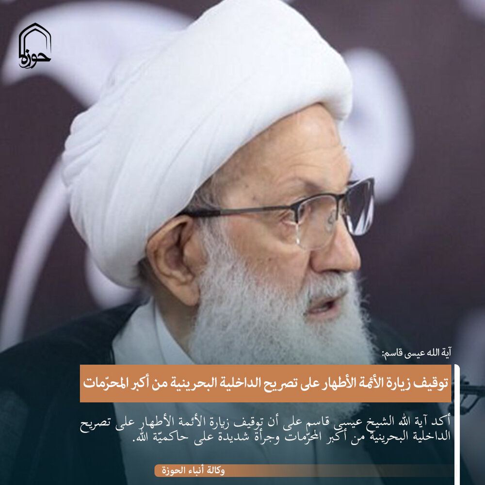 تصميم | توقيف زيارة الأئمة الأطهار على تصريح الداخلية البحرينية من أكبر المحرّمات