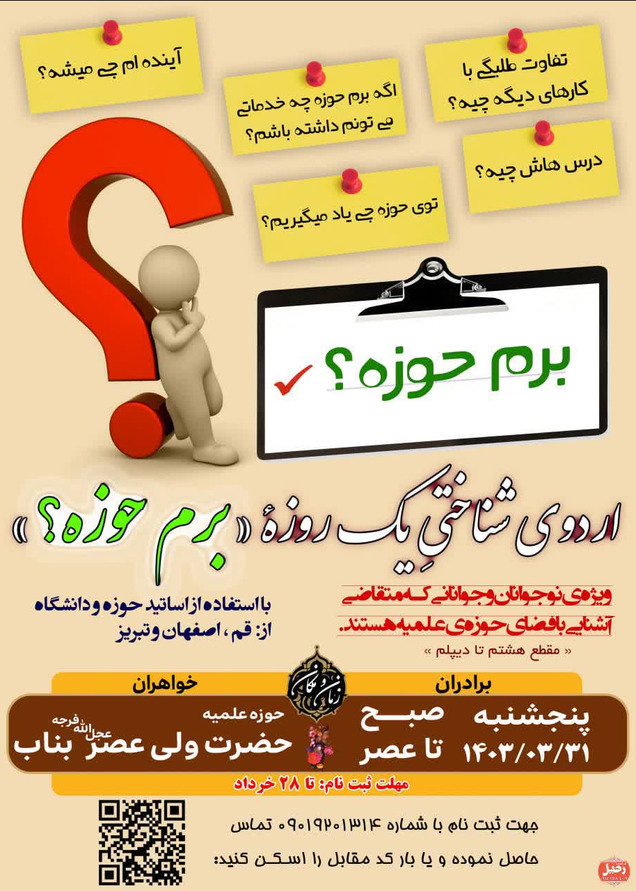 اردوی شناختیِ یک روزه «برم حوزه؟» برگزار می شود