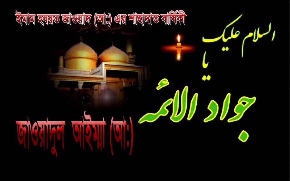 ইমাম হযরত জাওয়াদ (আ:) এর শাহাদাত বার্ষিকী ইমাম হযরত জাওয়াদ (আ:)