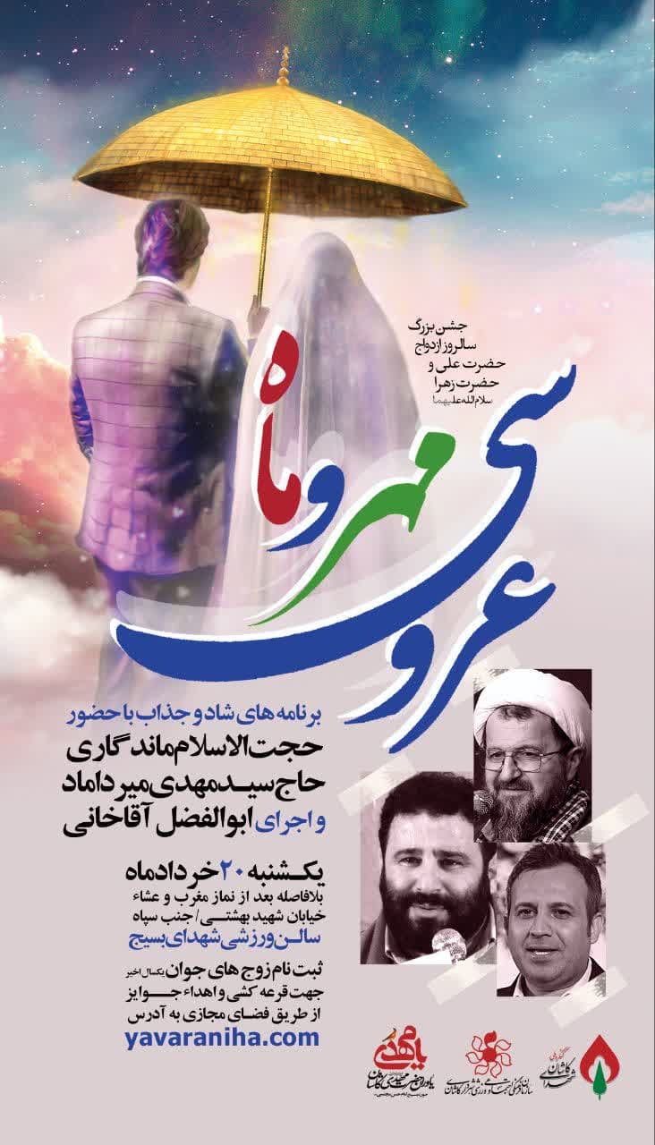 جشن بزرگ سالروز ازدواج «عروسی مهر و ماه» در کاشان برگزار می‌شود