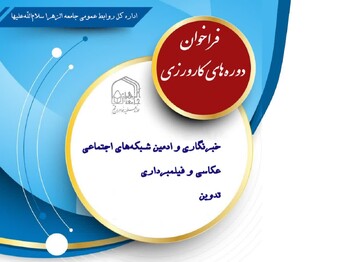 فراخوان ثبت نام در دوره‌های کارورزی رسانه و جذب نیروی پرژوه‌ای و کارطلبگی