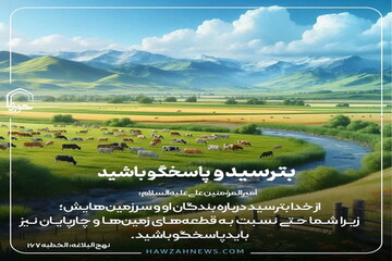 عکس نوشت| بترسید و پاسخگو باشید