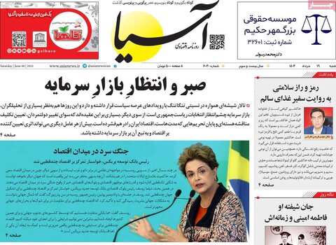 صفحه اول روزنامه‌های شنبه 19 خرداد ماه