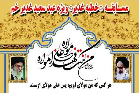 برگزاری مسابقه « خطبه غدیر » ویژه جشن « عید سعید غدیر خم » در کرمانشاه