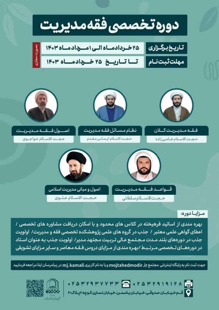 مدرسه تخصصی تابستانه مجتمع "تربیت مجتهد مدیر" برگزار می شود / شرکت برای عموم آزاد است