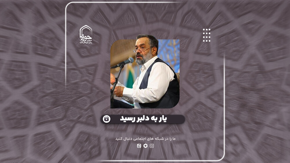 کلیپ | "یار به دلبر رسید" با نوای حاج محمود کریمی