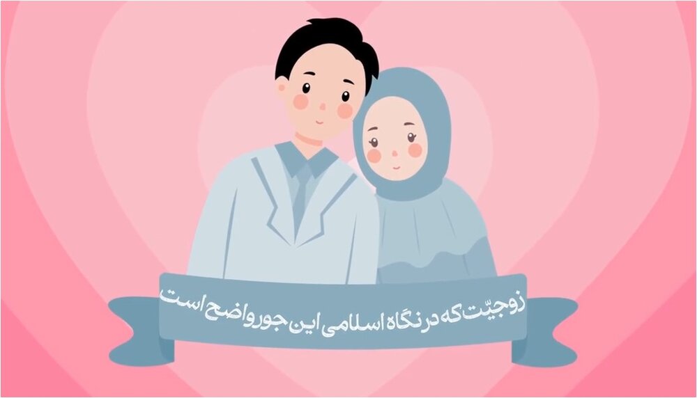 موشن گرافیک | "زوجیّت در اسلام"