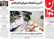 صفحه اول روزنامه‌های یکشنبه ۲۰ خرداد ماه