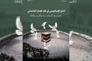عرض كتاب | الحج الإبراهيمي في فكر الإمام الخامنئي + رابط التحميل