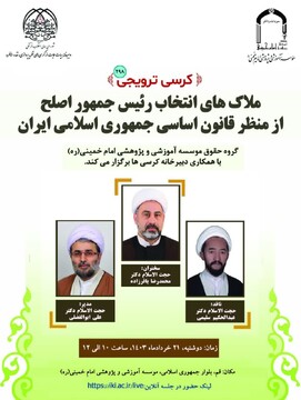 ملاک های انتخاب رئیس جمهور اصلح بررسی می شود