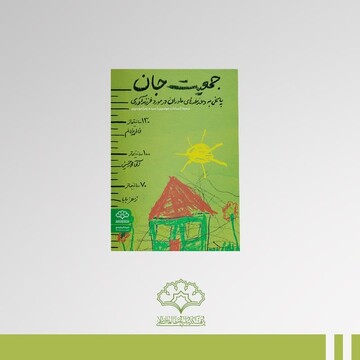 جمعیت جان؛ پاسخ به دغدغه‌های مادران در مورد فرزندآوری