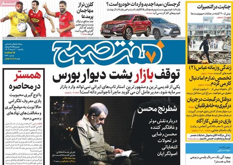 صفحه اول روزنامه‌های یکشنبه 20 خرداد ماه