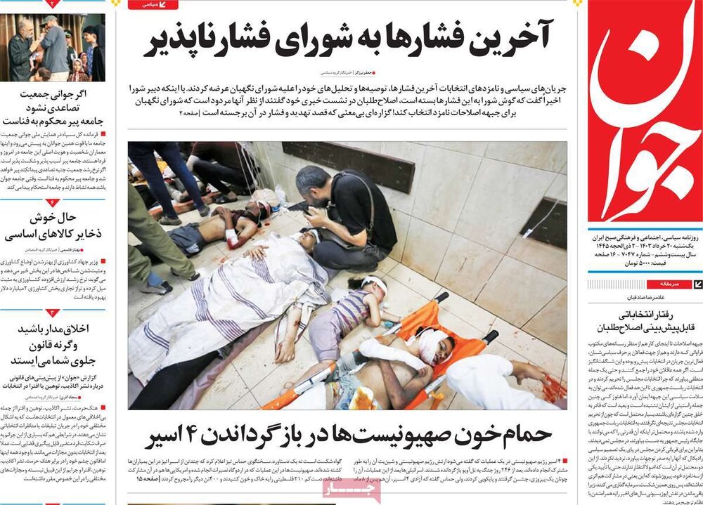 صفحه اول روزنامه‌های یکشنبه ۲۰ خرداد ماه