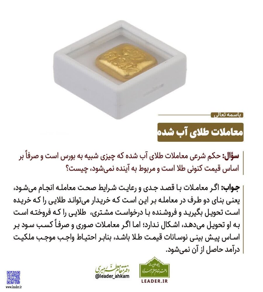 احکام شرعی | معاملات طلای آب شده