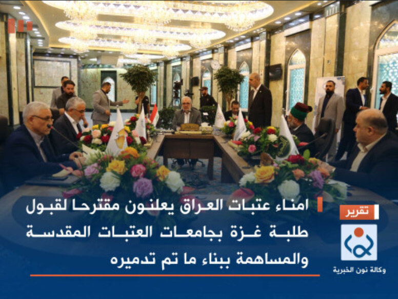 امناء عتبات العراق يعلنون مقترحا لقبول طلبة غزة بجامعات العتبات المقدسة والمساهمة ببناء ما تم تدميره امناء عتبات العراق يعلنون مقترحا لقبول طلبة غزة بجامعات العتبات المقدسة والمساهمة ببناء ما تم تدميره