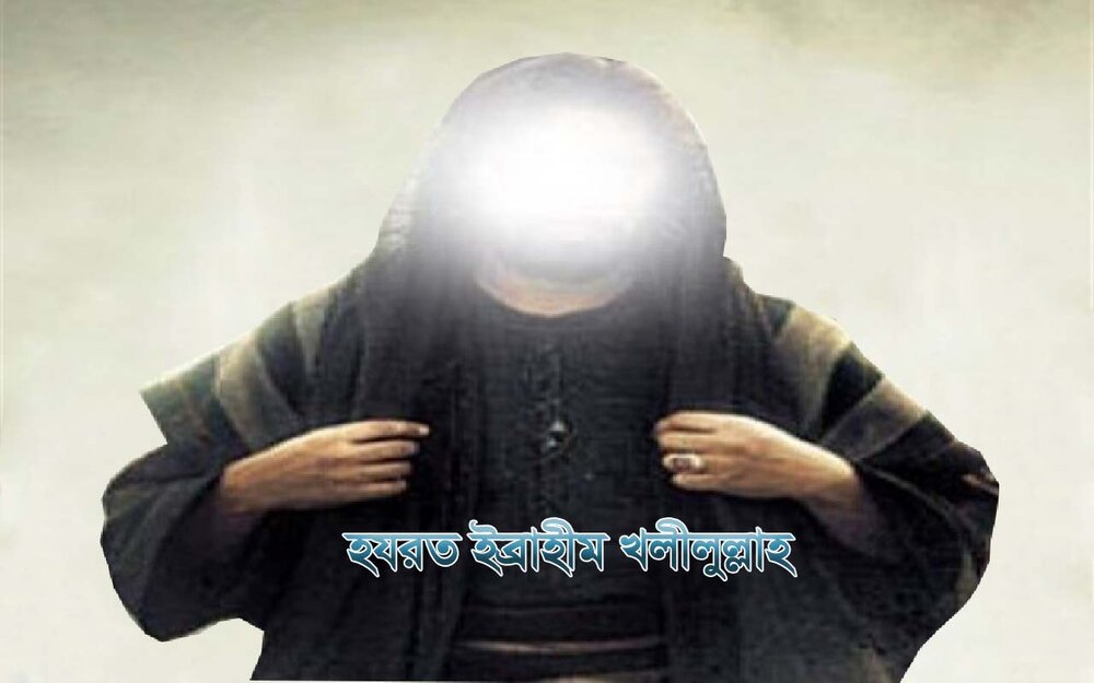 হযরত ইব্রাহীম খলীলুল্লাহর শুভ জন্ম দিন হযরত ইব্রাহীম খলীলুল্লাহ