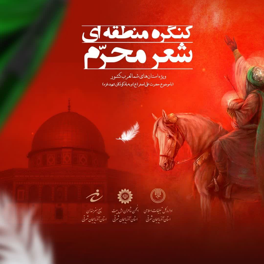 برگزاری کنگره شعر محرم ۱۴۰۳ با محوریت حضرت علی‌اصغر(ع) و کودکان شهید غزه