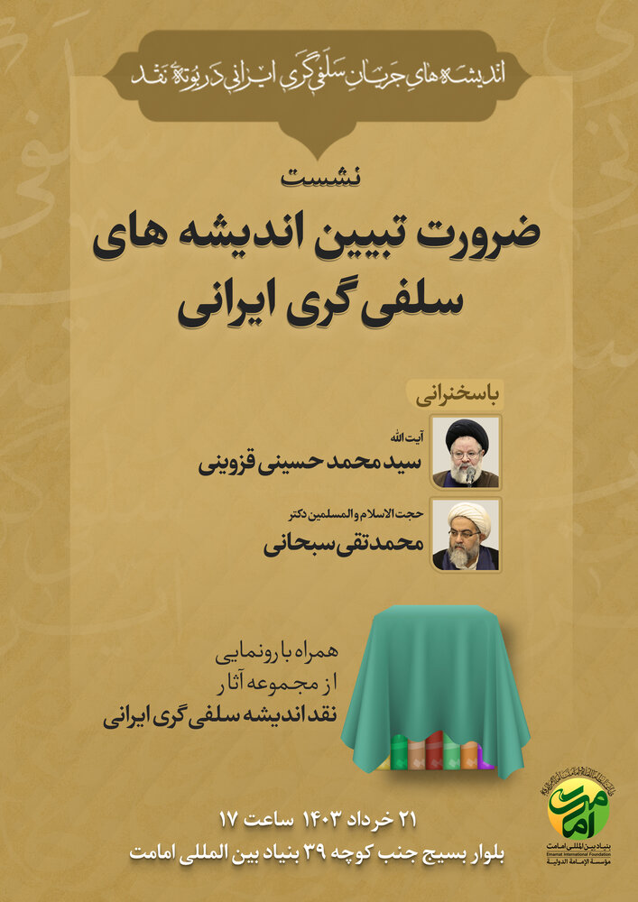 Meeting "Necessity of Explaining Ideas of Iranian Salafism" Held