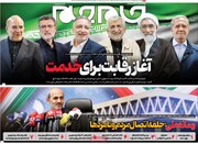 صفحه اول روزنامه‌های دوشنبه ۲۱ خرداد ماه