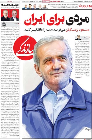 صفحه اول روزنامه‌های دوشنبه 21 خرداد ماه