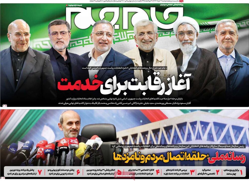 صفحه اول روزنامه‌های دوشنبه ۲۱ خرداد ماه