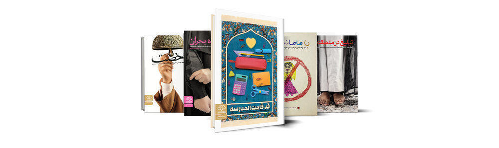 انتشار کتاب «قد قامت المدرسه» به همت پژوهشکده باقرالعلوم