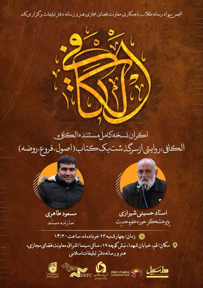 مستند «الکافی» اکران می شود