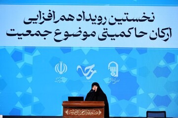 آیین اختتامیه نخستین رویداد هم‌افزایی ارکان حاکمیتی موضوع جمعیت برگزار شد+ عکس