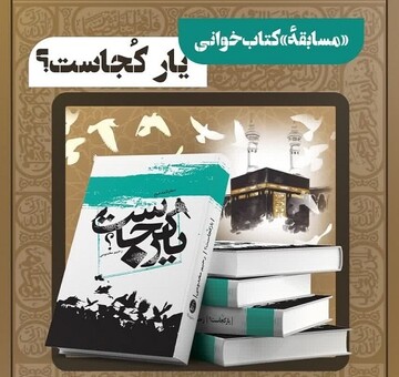 هجدهمین پویش کتابخوانی «کتاب و زندگی» برگزار می‌شود