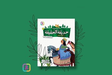 «حدیقة الحقیقة» حکیم سنایی غزنوی منتشر شد