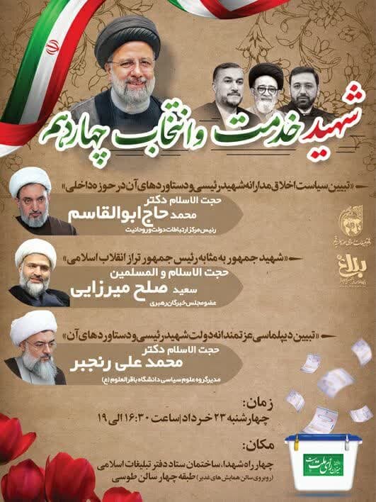 یادواره "شهید خدمت و انتخاب چهاردهم" در قم برگزار می شود