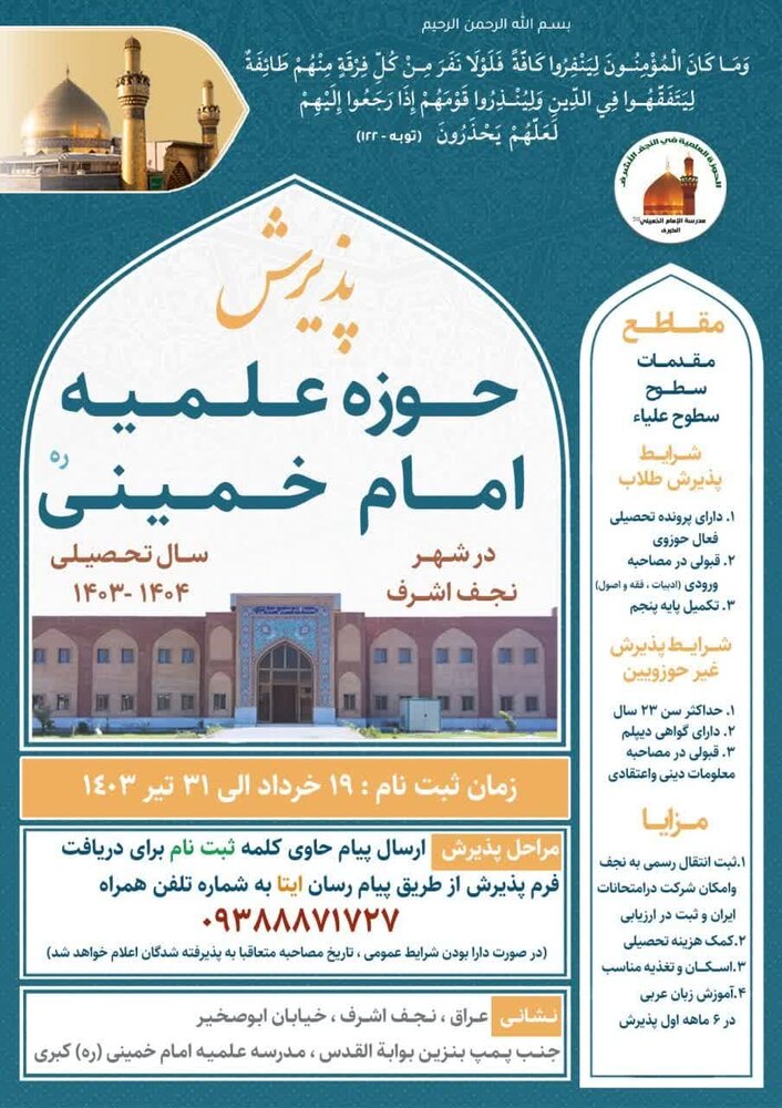 حوزه علمیه امام خمینی (ره) نجف از بین علاقه‌مندان پذیرش می کند  + جزئیات
