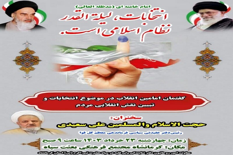 برگزاری همایش «گفتمان امامین انقلاب در موضوع انتخابات و تبیین نقش انقلابی مردم» در کرمانشاه