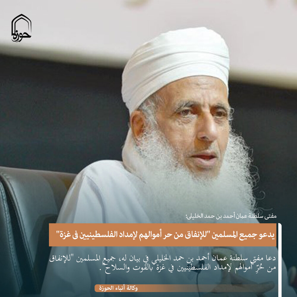 تصميم | مفتي سلطنة عمان يدعو جميع المسلمين "للإنفاق من حر أموالهم لإمداد الفلسطينيين في غزة"