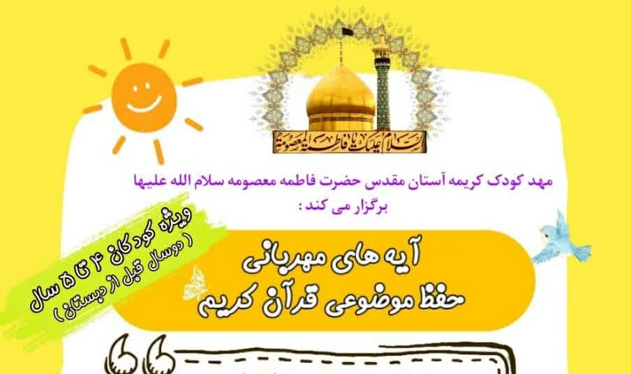 ثبت نام حفظ موضوعی قرآن کریم ویژه کودکان ۴ تا ۵ سال