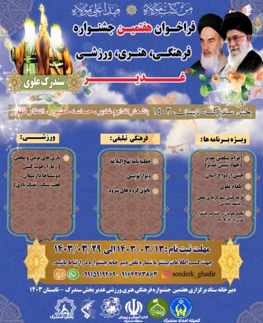 فراخوان هفتمین جشنواره فرهنگی هنری و ورزشی غدیر بخش سندرک اعلام شد